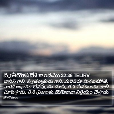 ద్వితీయోపదేశ కాండము 32:36 TELIRV Bible Verse Image