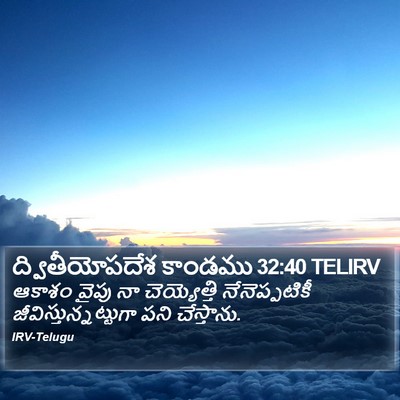 ద్వితీయోపదేశ కాండము 32:40 TELIRV Bible Verse Image