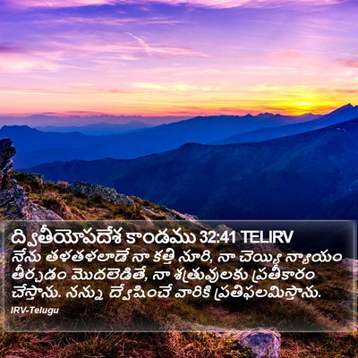 ద్వితీయోపదేశ కాండము 32:41 TELIRV Bible Verse Image