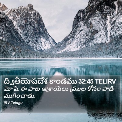 ద్వితీయోపదేశ కాండము 32:45 TELIRV Bible Verse Image