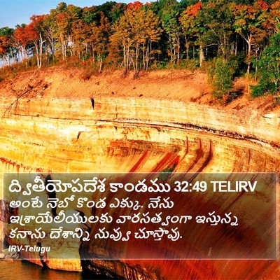 ద్వితీయోపదేశ కాండము 32:49 TELIRV Bible Verse Image