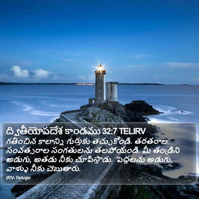 ద్వితీయోపదేశ కాండము 32:7 TELIRV Bible Verse Image
