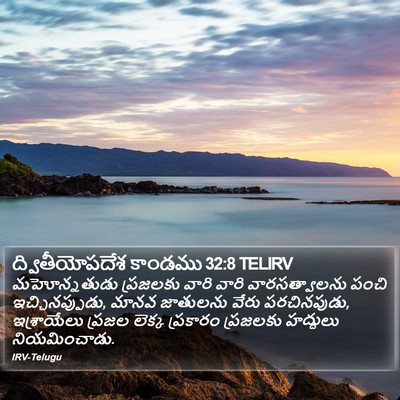 ద్వితీయోపదేశ కాండము 32:8 TELIRV Bible Verse Image