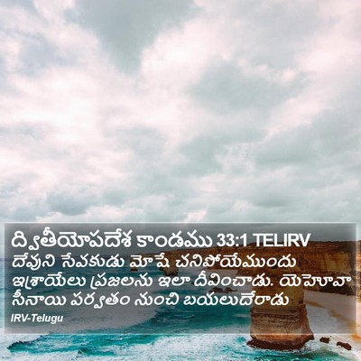 ద్వితీయోపదేశ కాండము 33:1 TELIRV Bible Verse Image