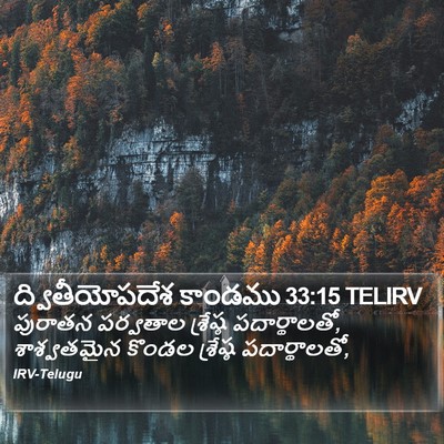 ద్వితీయోపదేశ కాండము 33:15 TELIRV Bible Verse Image