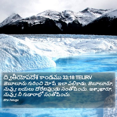 ద్వితీయోపదేశ కాండము 33:18 TELIRV Bible Verse Image