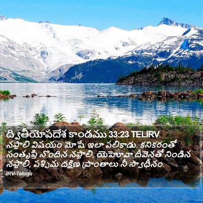 ద్వితీయోపదేశ కాండము 33:23 TELIRV Bible Verse Image