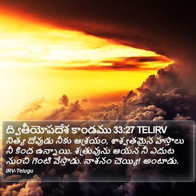 ద్వితీయోపదేశ కాండము 33:27 TELIRV Bible Verse Image