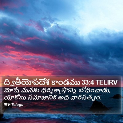ద్వితీయోపదేశ కాండము 33:4 TELIRV Bible Verse Image