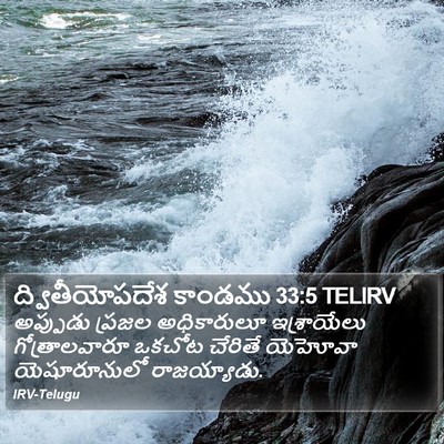 ద్వితీయోపదేశ కాండము 33:5 TELIRV Bible Verse Image
