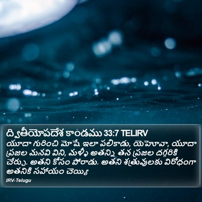 ద్వితీయోపదేశ కాండము 33:7 TELIRV Bible Verse Image