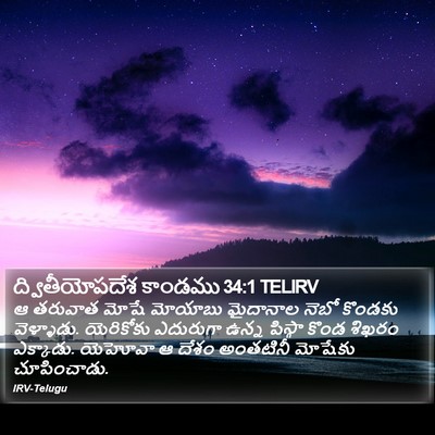 ద్వితీయోపదేశ కాండము 34:1 TELIRV Bible Verse Image