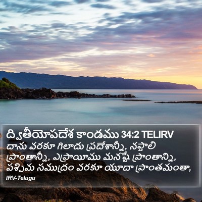 ద్వితీయోపదేశ కాండము 34:2 TELIRV Bible Verse Image