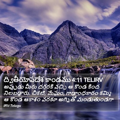 ద్వితీయోపదేశ కాండము 4:11 TELIRV Bible Verse Image