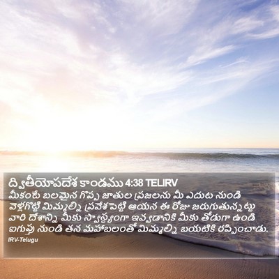 ద్వితీయోపదేశ కాండము 4:38 TELIRV Bible Verse Image