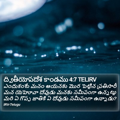 ద్వితీయోపదేశ కాండము 4:7 TELIRV Bible Verse Image