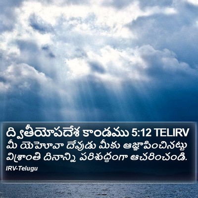 ద్వితీయోపదేశ కాండము 5:12 TELIRV Bible Verse Image