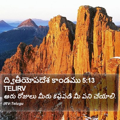 ద్వితీయోపదేశ కాండము 5:13 TELIRV Bible Verse Image