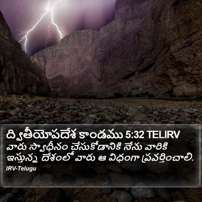 ద్వితీయోపదేశ కాండము 5:32 TELIRV Bible Verse Image