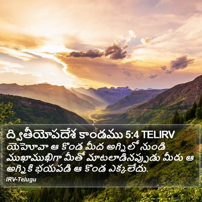 ద్వితీయోపదేశ కాండము 5:4 TELIRV Bible Verse Image