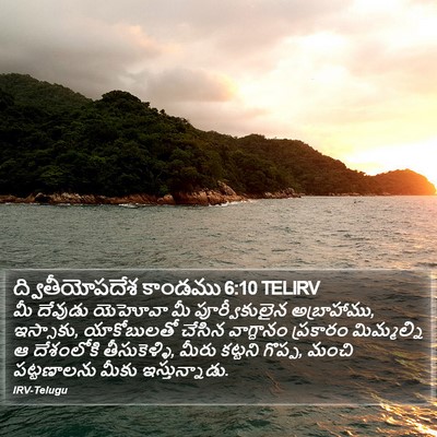 ద్వితీయోపదేశ కాండము 6:10 TELIRV Bible Verse Image