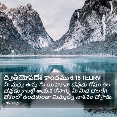 ద్వితీయోపదేశ కాండము 6:15 TELIRV Bible Verse Image
