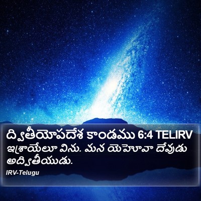 ద్వితీయోపదేశ కాండము 6:4 TELIRV Bible Verse Image