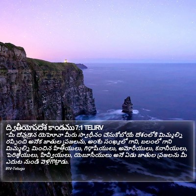 ద్వితీయోపదేశ కాండము 7:1 TELIRV Bible Verse Image