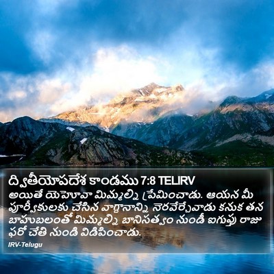ద్వితీయోపదేశ కాండము 7:8 TELIRV Bible Verse Image