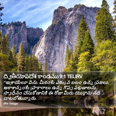 ద్వితీయోపదేశ కాండము 9:1 TELIRV Bible Verse Image