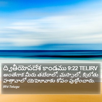 ద్వితీయోపదేశ కాండము 9:22 TELIRV Bible Verse Image