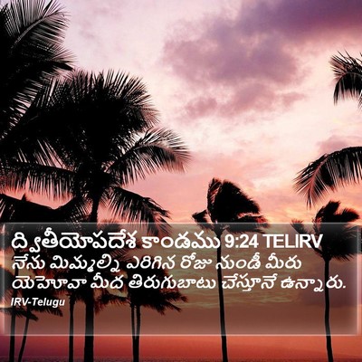 ద్వితీయోపదేశ కాండము 9:24 TELIRV Bible Verse Image