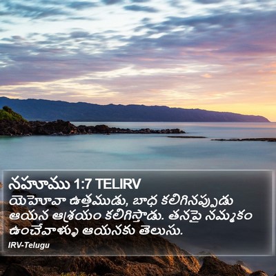 నహూము 1:7 TELIRV Bible Verse Image