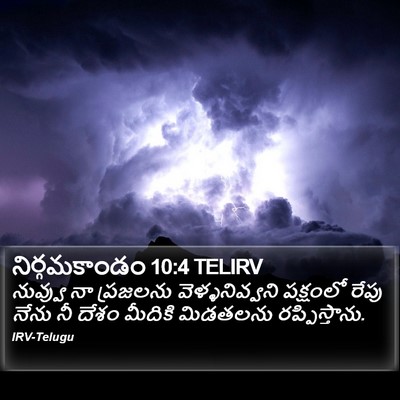 నిర్గమకాండం 10:4 TELIRV Bible Verse Image