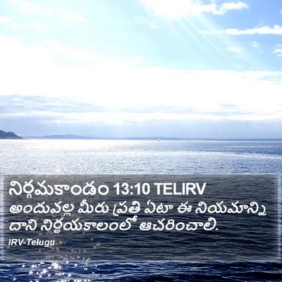 నిర్గమకాండం 13:10 TELIRV Bible Verse Image