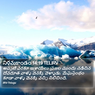 నిర్గమకాండం 14:19 TELIRV Bible Verse Image
