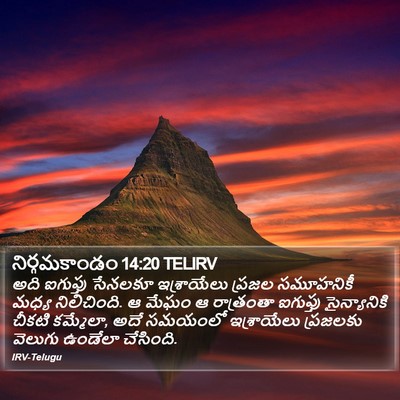 నిర్గమకాండం 14:20 TELIRV Bible Verse Image