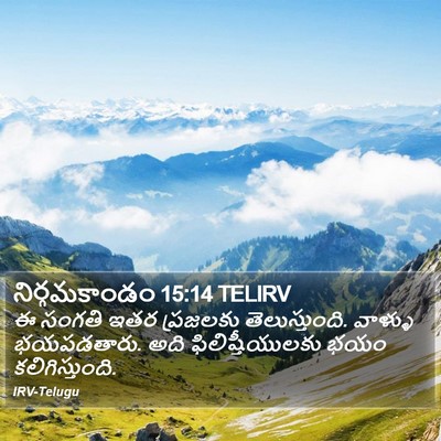నిర్గమకాండం 15:14 TELIRV Bible Verse Image