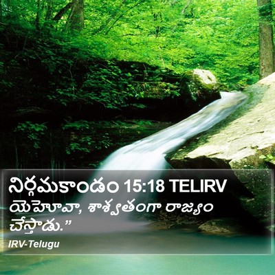 నిర్గమకాండం 15:18 TELIRV Bible Verse Image