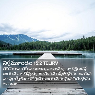 నిర్గమకాండం 15:2 TELIRV Bible Verse Image