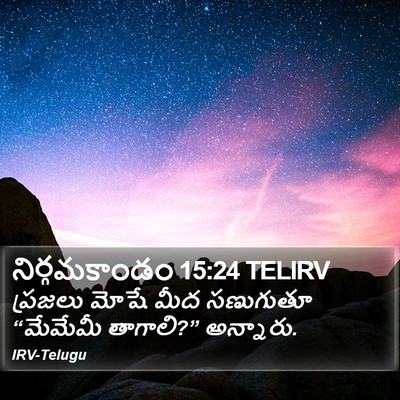 నిర్గమకాండం 15:24 TELIRV Bible Verse Image