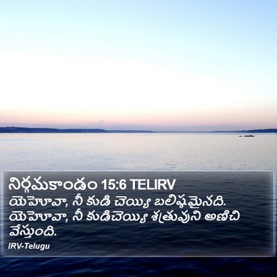 నిర్గమకాండం 15:6 TELIRV Bible Verse Image