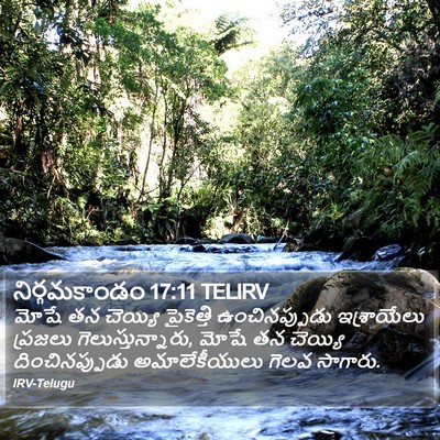 నిర్గమకాండం 17:11 TELIRV Bible Verse Image