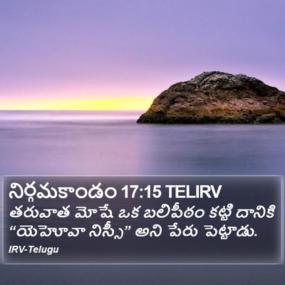 నిర్గమకాండం 17:15 TELIRV Bible Verse Image