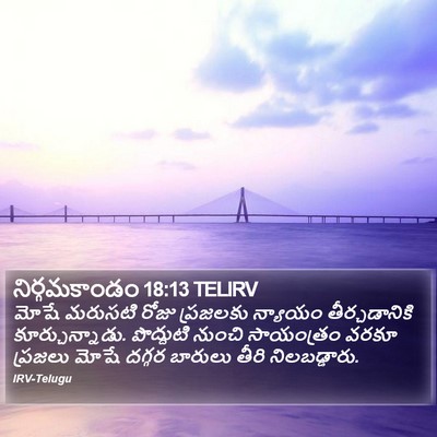 నిర్గమకాండం 18:13 TELIRV Bible Verse Image