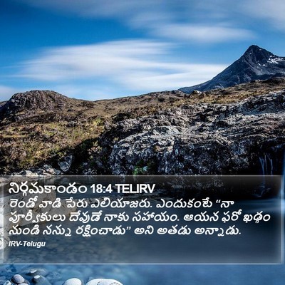 నిర్గమకాండం 18:4 TELIRV Bible Verse Image