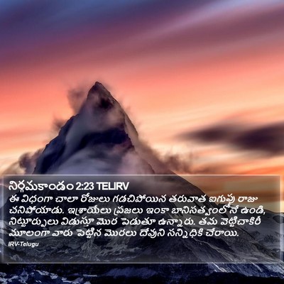 నిర్గమకాండం 2:23 TELIRV Bible Verse Image
