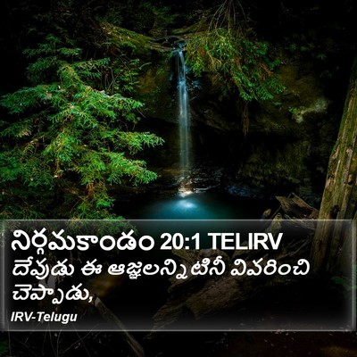నిర్గమకాండం 20:1 TELIRV Bible Verse Image