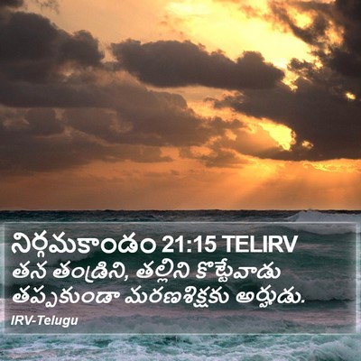 నిర్గమకాండం 21:15 TELIRV Bible Verse Image