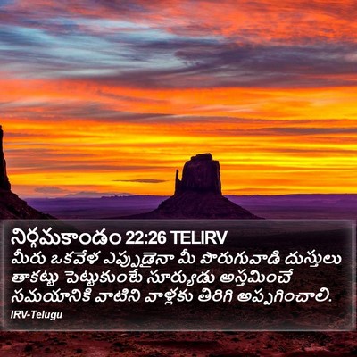 నిర్గమకాండం 22:26 TELIRV Bible Verse Image